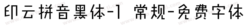 印云拼音黑体-1 常规字体转换
